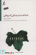 شناخت درمانی گروهی