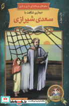 دیداری شگفت با سعدی شیرازی