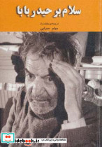 سلام بر حیدربابا نشر سایه نیما