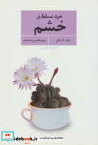 خرد تسلط بر خشم