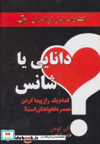 دانایی یا شانس