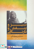 سبز و بنفش و نارنجی