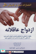 ازدواج عاقلانه