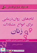 گام های روان درمانی برای انواع مشکلات زنان