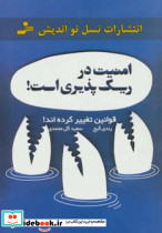 امنیت در ریسک پذیری است قوانین تغییر کرده اند