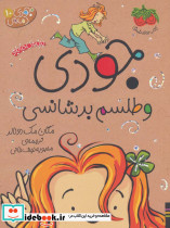 جودی و طلسم بدشانسی