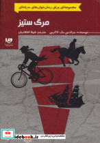 مرگ ستیز از رمان خوان های حرفه ای بخوانند 4