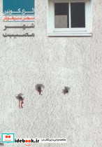 شهر مصیبت