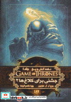 جشنی برای کلاغ ها 2