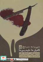 39 سرنخ 5 کاهیل ها علیه وسپرها