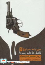 39 سرنخ 6 کاهیل ها علیه وسپرها