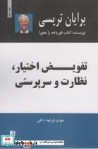 تفویض اختیار نظارت و سرپرستی