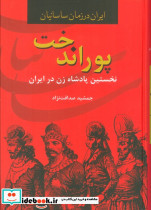 پوراندخت نخستین پادشاه زن در ایران
