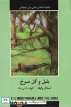 بلبل و گل سرخ نشر دبیر