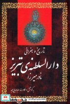 تاریخ و جغرافی دارالسلطنه تبریز