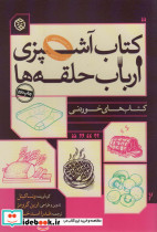 کتاب آشپزی ارباب حلقه ها