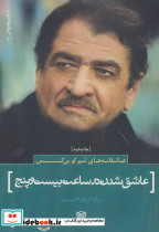 عاشقانه های شیرکو بی کس عاشق شدن در ساعت بیست و پنج - تصویر 5