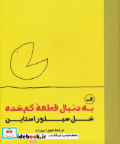 به دنبال قطعه گم شده