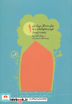 برای مسائل بی ارزش خود و خانواده ات را به زحمت نینداز