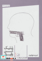 شلیک کن رفیق
