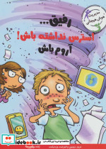 رفیق...استرس نداشته باش آروم باش