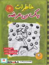 خاطرات یک بی عرضه 8