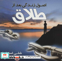 اصول زندگی بعد از طلاق