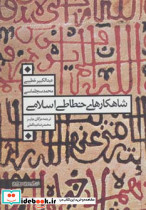 شاهکارهای خطاطی اسلامی