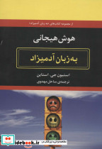 هوش هیجانی به زبان آدمیزاد - تصویر 2