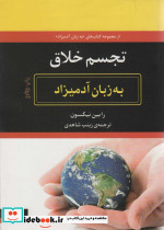 تجسم خلاق به زبان آدمیزاد