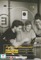 ارتباط موثر به زبان آدمیزاد