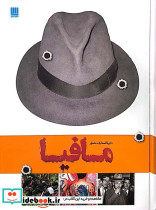 دایره المعارف مصور تاریخ مافیا
