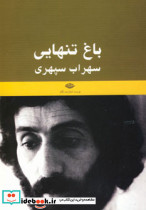 باغ تنهایی نشر نگاه