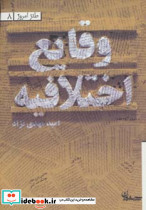 وقایع اختلافیه