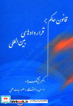قانون حاکم بر قراردادهای بین المللی