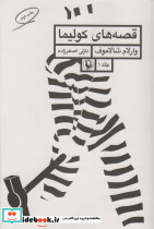قصه های کولیما 1