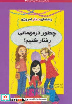 چطور در مهمانی رفتار کنیم؟
