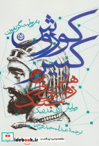 کوروش کبیر نشر تهران