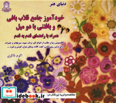 خودآموز جامع قلاب بافی و بافتنی با دو میل - تصویر 2