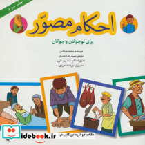 احکام مصور برای نوجوانان و جوانان 3