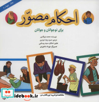 احکام مصور برای نوجوانان و جوانان 4
