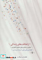 از لطافت های زندگی