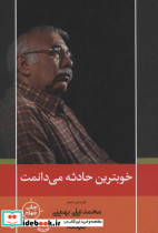 خوبترین حادثه می دانمت