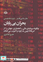 بحران بی پایان
