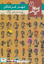شهر فرشتگان