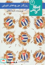 روزگار مورچه های کوبایی
