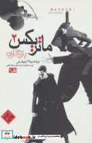 ماتریکس 2