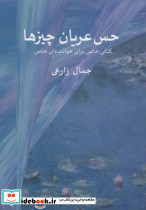 حس عریان چیزها