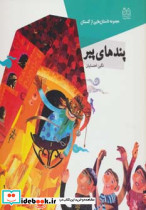 داستان هایی از گلستان پندهای پیر