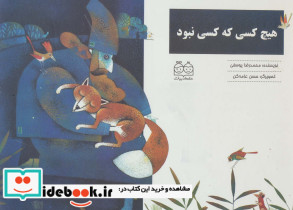 هیچ کسی که کسی نبود